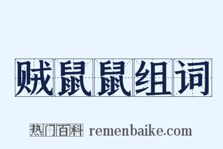 贼鼠鼠组词是什么意思的图片